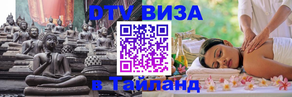 Купить DTV визу в Таиланд 