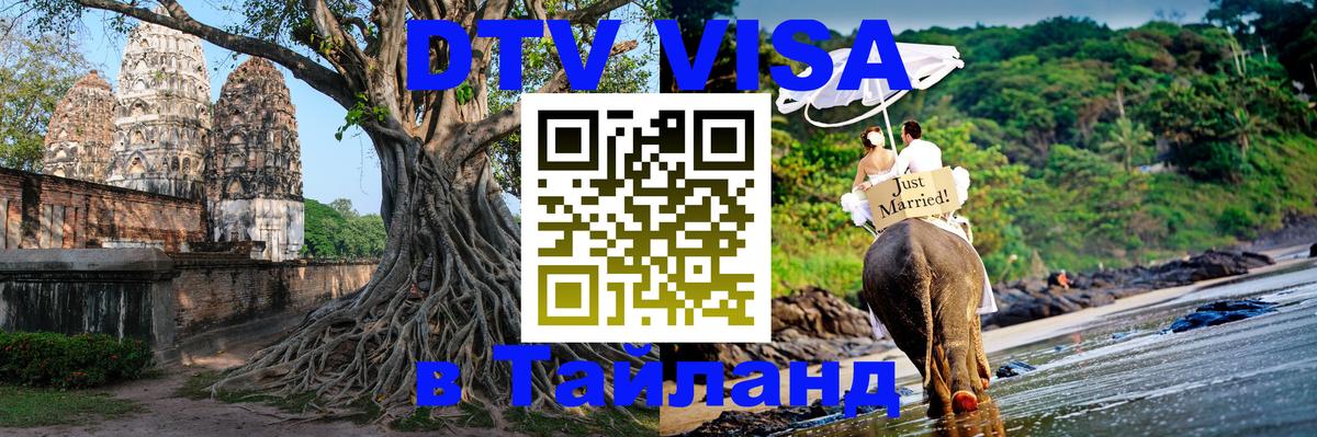 Долгосрочная виза DTV в Тайланд Новый Уренгой 